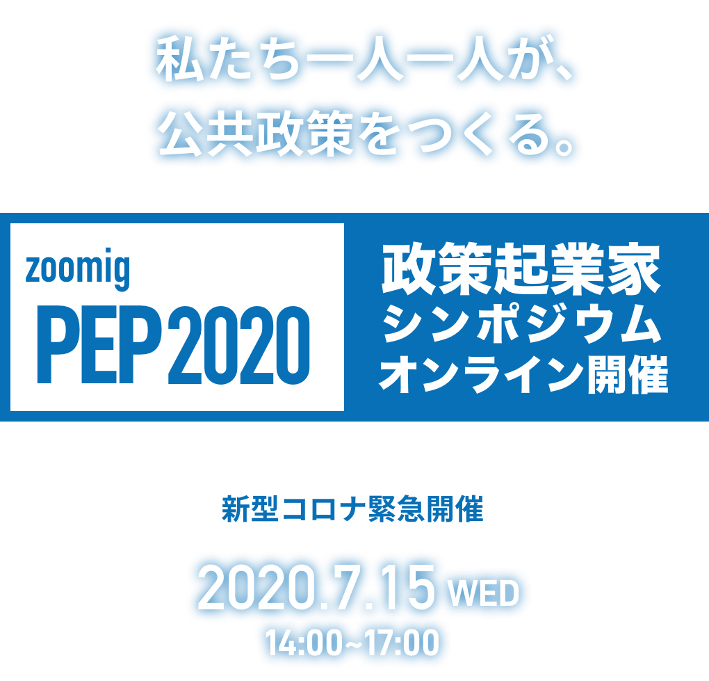 zooming PEP2020 政策起業家シンポジウムオンライン開催