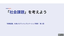 [2 コマ目 💻 教師スライド] 社会課題を考える (1)