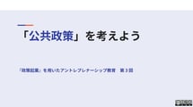 [3 コマ目 💻 教師スライド] 公共政策を考える(解決策を作る) (3)