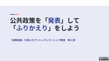 [4 コマ目 💻 教師スライド] 公共政策を発表してふりかえる (2)