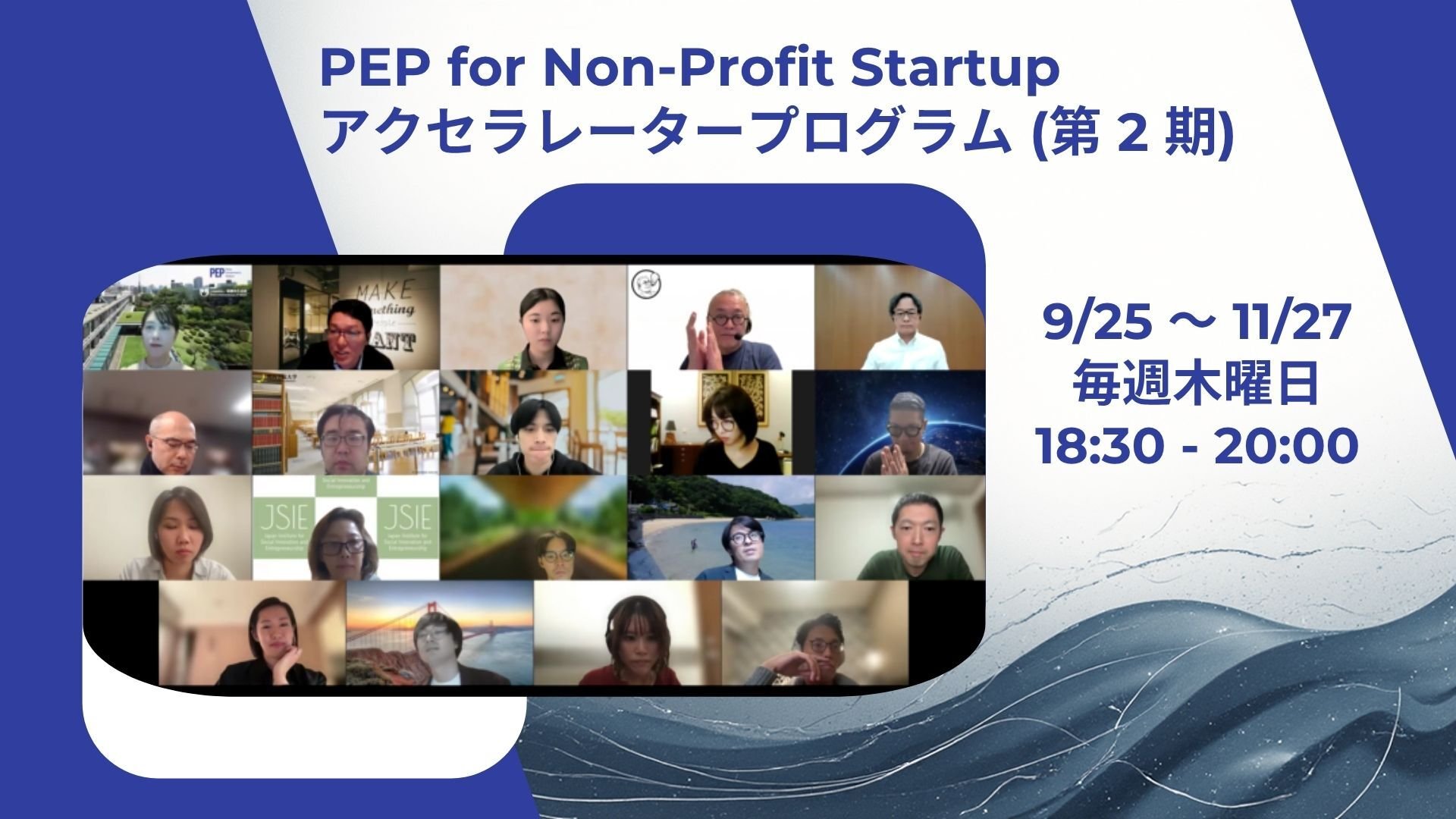 PEP for Non-Profit Startup アクセラレータープログラム (第 2 期) (1)