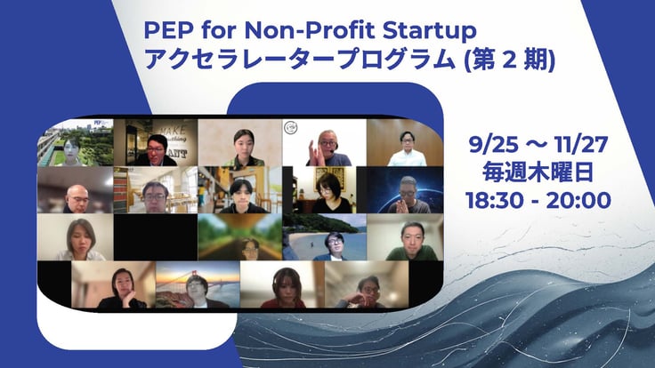 PEP for Non-Profit Startup アクセラレータープログラム (第 2 期) revised