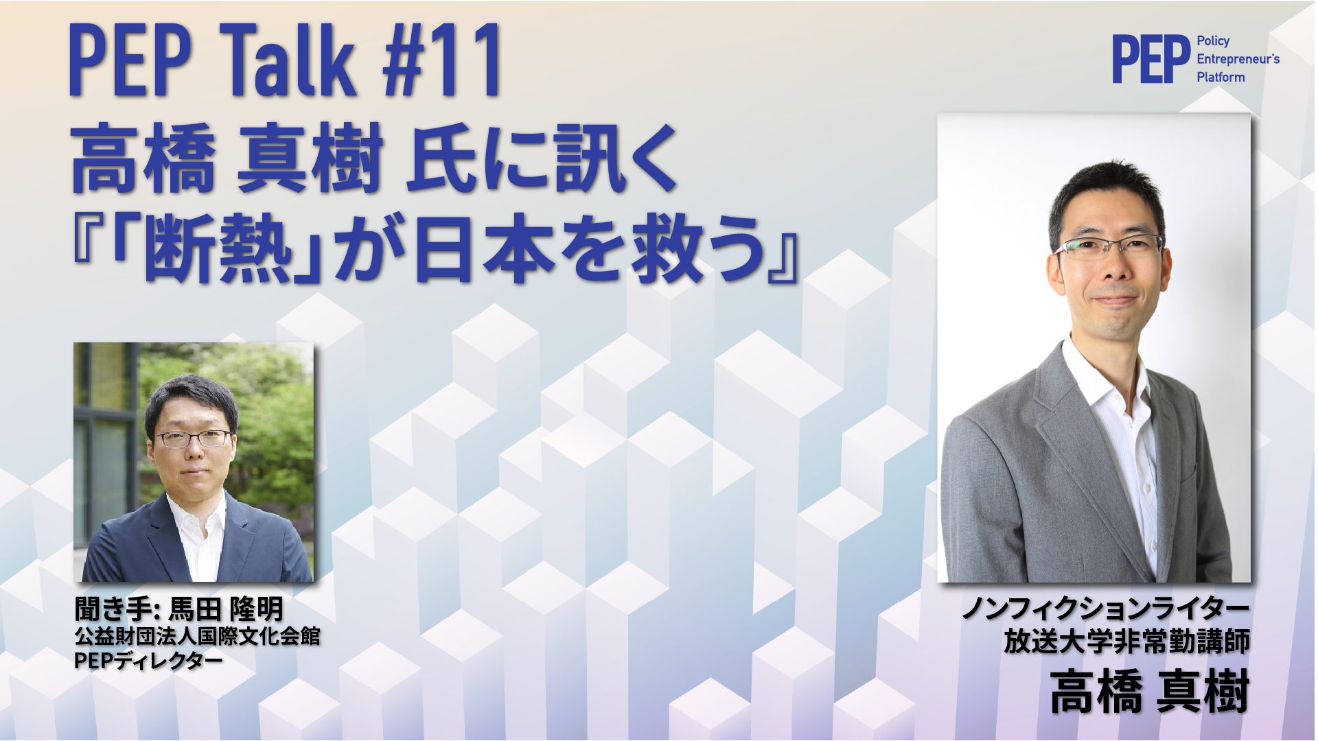 An interview with Mr. Masaki Takahashi, the author of 