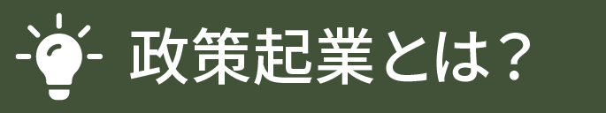 政策起業とは？