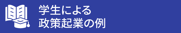 学生による政策起業の例