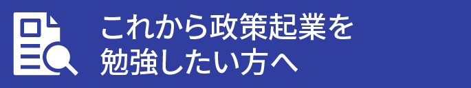 これから政策起業を勉強したい方へ