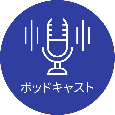 ポッドキャスト