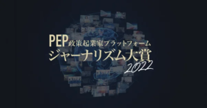 PEPジャーナリズム大賞2022